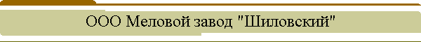 ООО Меловой завод "Шиловский"